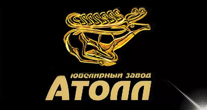 Ювелирный завод новосибирск. Ооо атолл. Золотые серьги атолл. Atoll украшения ювелирные. Галерея славы сертификаты.