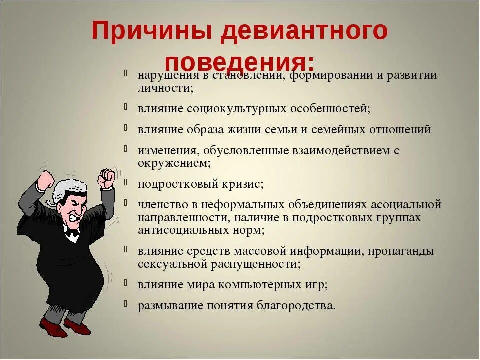 Поведение связанное с нарушением норм правил. Причины и формы отклоняющегося поведения. Девиантное поведение. Диваияьное поведением. Дивидендное поведение.