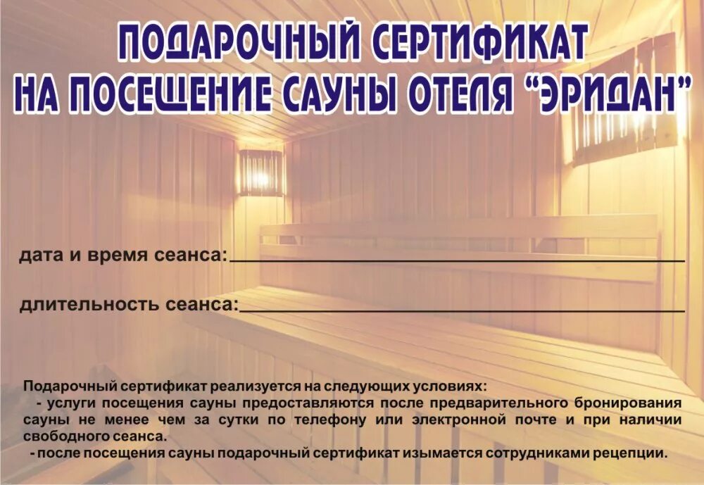 Сертификат в сауну. Сертификат в сауну в подарок. Сертификат в баню. Сертификат в сауну в подарок. Подарочный сертификат в баню.