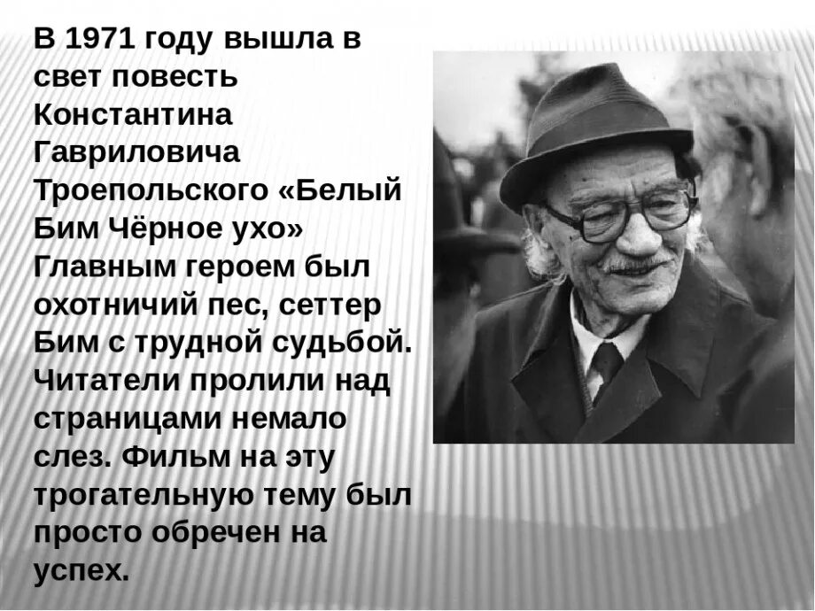 Троепольский кратко. Троепольский кратко. Троепольский кратко. Троепольский писатель. 29 ноября родился писатель троепольский.