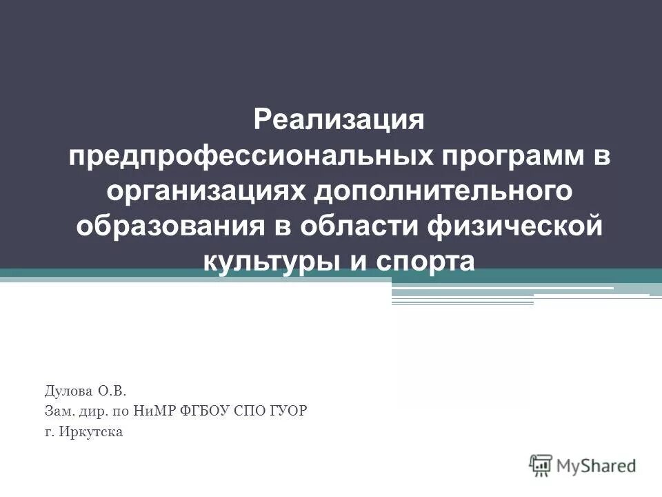 Особенности реализации дополнительных образовательных программ. Особенности реализации программы. Реализация дополнительных предпрофессиональных программ. Реализация дополнительных предпрофессиональных программ. Приказ о внесении изменений в программу дополнительного образования.