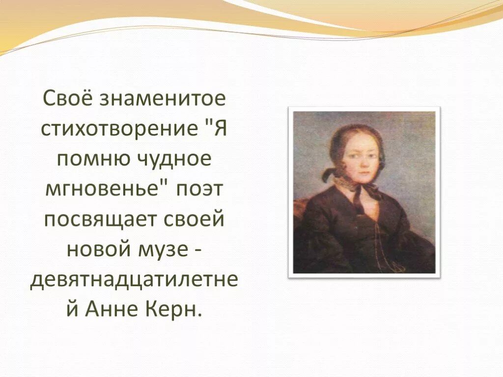 Керн стих. Стихотворение Пушкина я помню чудное мгновенье. Стих Пушкина Анне Керн. Кому посвящено стихотворение я помню чудное мгновенье