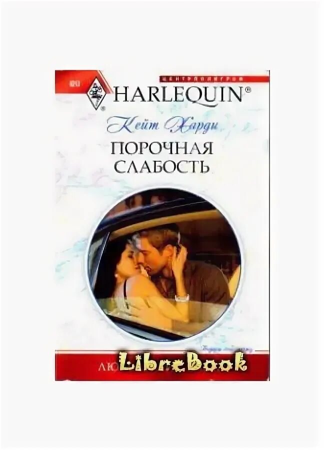 Книга порочная слабость. Кейт Харди порочная слабость. Ее слабость читать