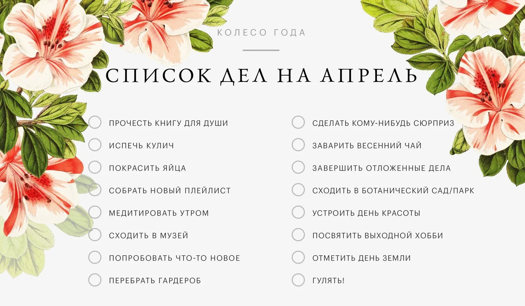 Планы на каждый день апрель. Список дел. Список дел на весну. Весенний список дел. Список дел на апрель.