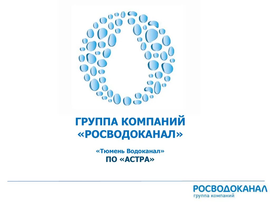 Тюмень Водоканал. Росводоканал Тюмень. Росводоканал Тюмень логотип. ООО «Тюмень Водоканал». Водоканал огрн