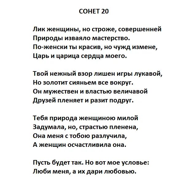 Сонет 20 Шекспир. Сонеты Уильям Шекспир стихи. Шекспир сонеты о любви. Стих Сонет Шекспира. Сонет про