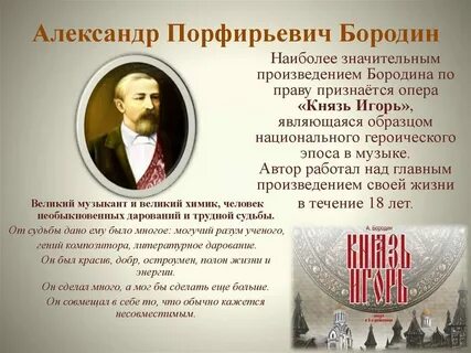 Кто подсказал бородину идею создания оперы