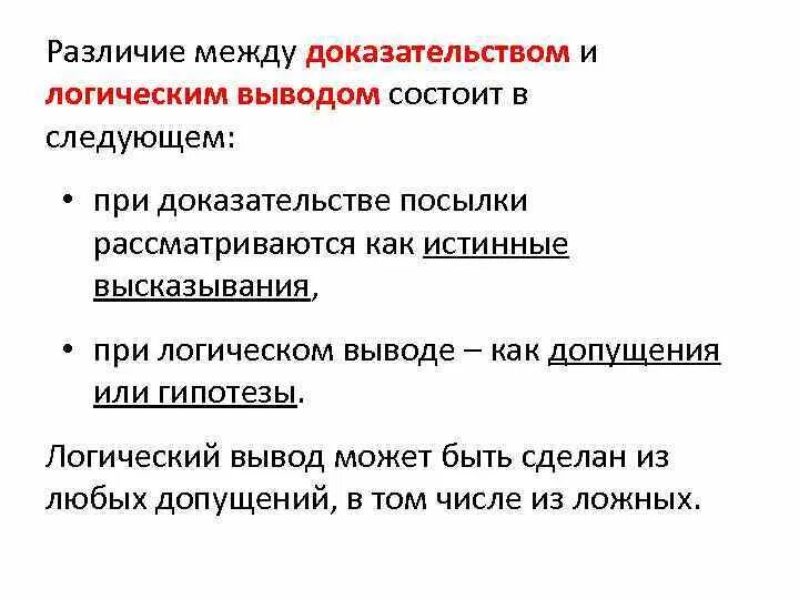 Разница между в заключение и в заключении. Логический вывод и доказательство. Дедуктивное и индуктивное доказательство. Разница между доказательством и доказыванием.