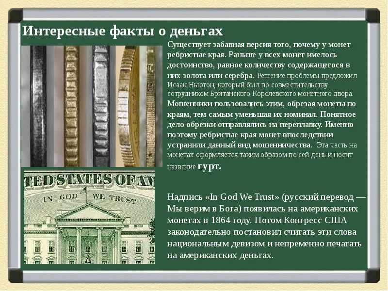 Интересные факты о деньгах для детей 3. Инетересные фактч отденьгах. интересные факты о деньга. интересные деньги. интересные исторические факты про деньги.