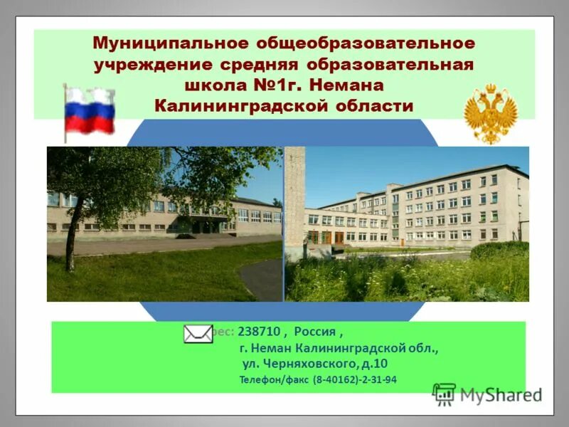 Калининградская область города неман школа 1. Электронный журнал школа 1 неман калининградская. Электронный журнал школа 1 неман калининградская. Электронный журнал школа 1 неман калининградская. Школа номер 1 неман калининградская область.
