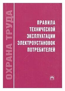 Ткп электроустановки потребителей