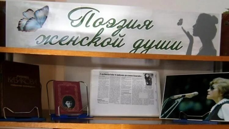 Отчет литературной гостиной. Литературная гостиная по творчеству. Женская поэзия выставка в библиотеке. Поэтическая гостиная в библиотеке. Литературная гостиная надпись.