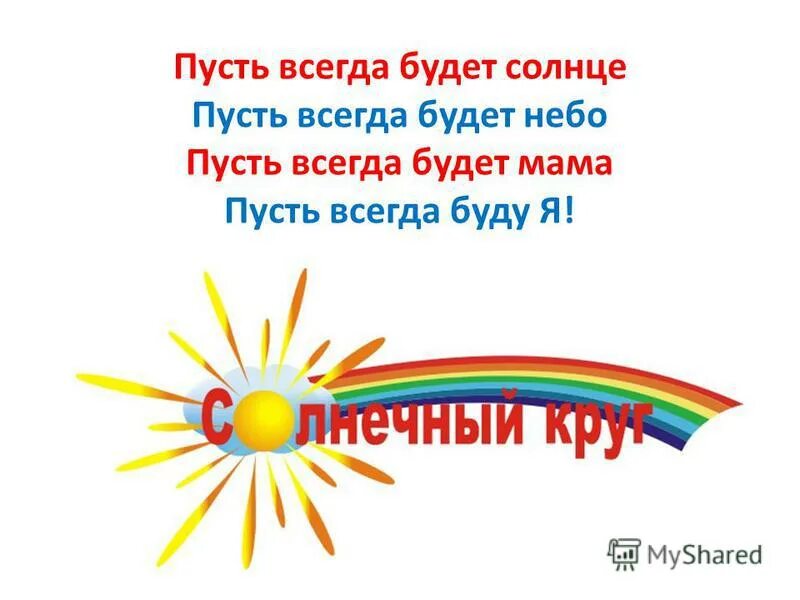 Пусть всегда будет солнце!. Пусть всегда будет.