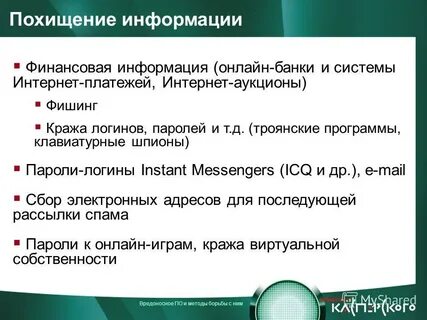 Вредоносное по и методы борьбы с ним