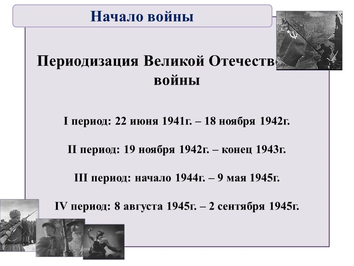 3 периода войны. Третий период войны. Периодизация Великой Отечественной войны. Второй период Великой Отечественной войны коренной перелом. Второй период ВОВ коренной перелом ноябрь 1942-1943 г презентация.