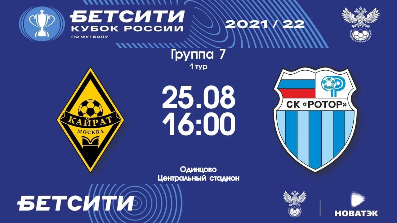 Кубок России по футболу 2021-2022. Ротор Кубок России 2021 2022. Бетсити Кубок России. Бетсити Кубок России 2022.