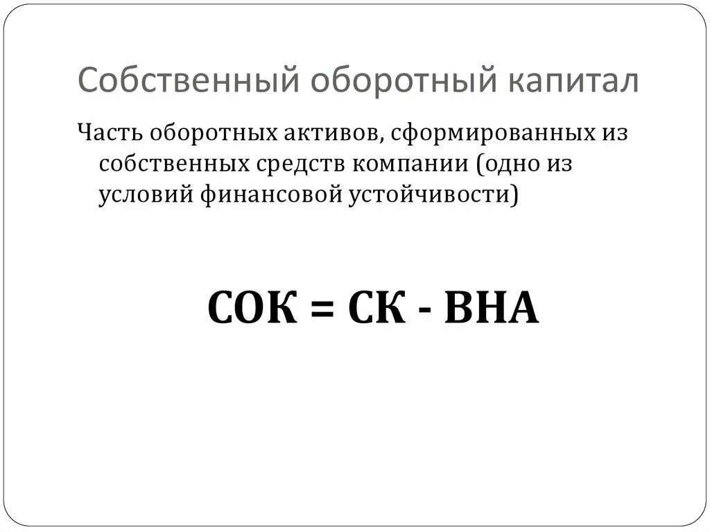 Активов величины собственных оборотных средств. Наличие собственного оборотного капитала формула. Собственный оборотный капитал формула. Формула расчета собственного оборотного капитала. Собственный оборотный Капиат.