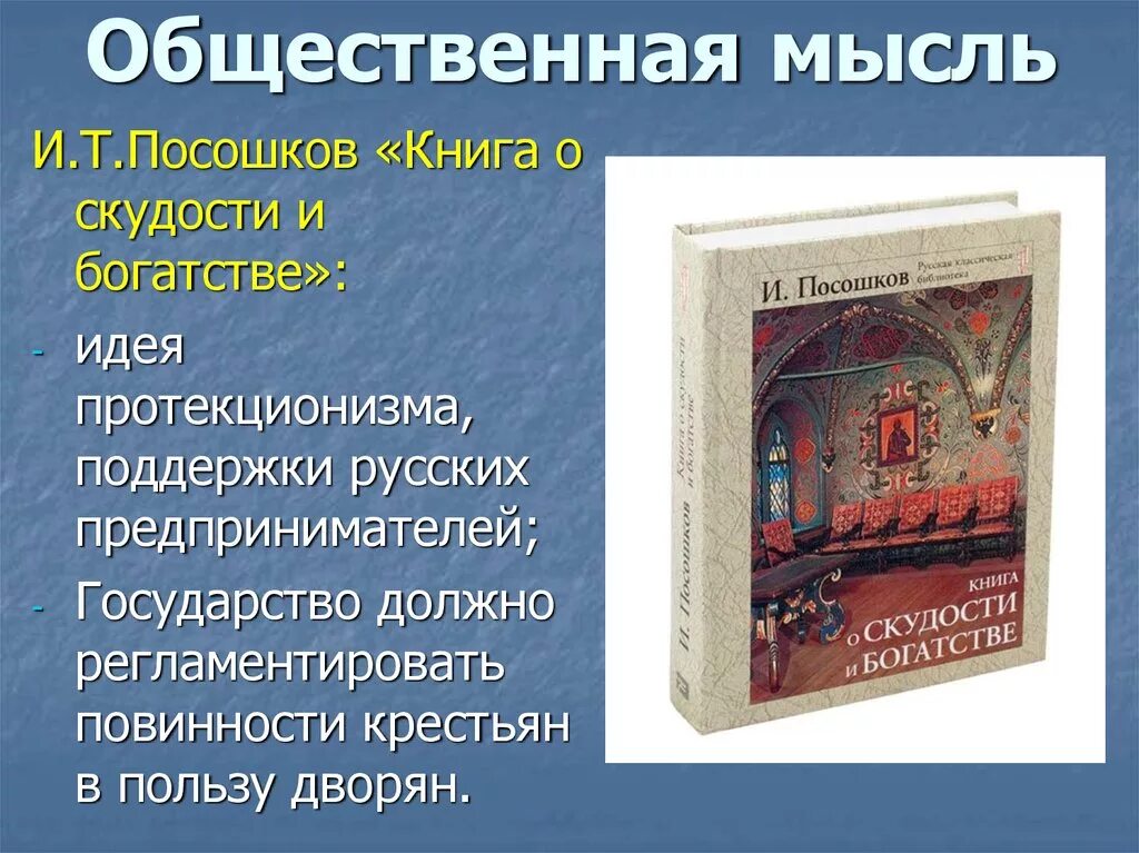 История россии общественная мысль публицистика литература пресса. Книга о скудости и богатстве. Посошков книга о скудости и богатстве. Культура и общественная мысль России во второй половине XVIII В.. Общественная мысль публицистика литература пресса 18 век.