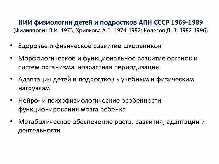 Нии физиологии. Нии физиологии детей и подростков апн в москве. хрипкова а.г возрастная физиология и школьная гигиена. возрастная анатомия физиология гигиена хрипкова. детская физиология.