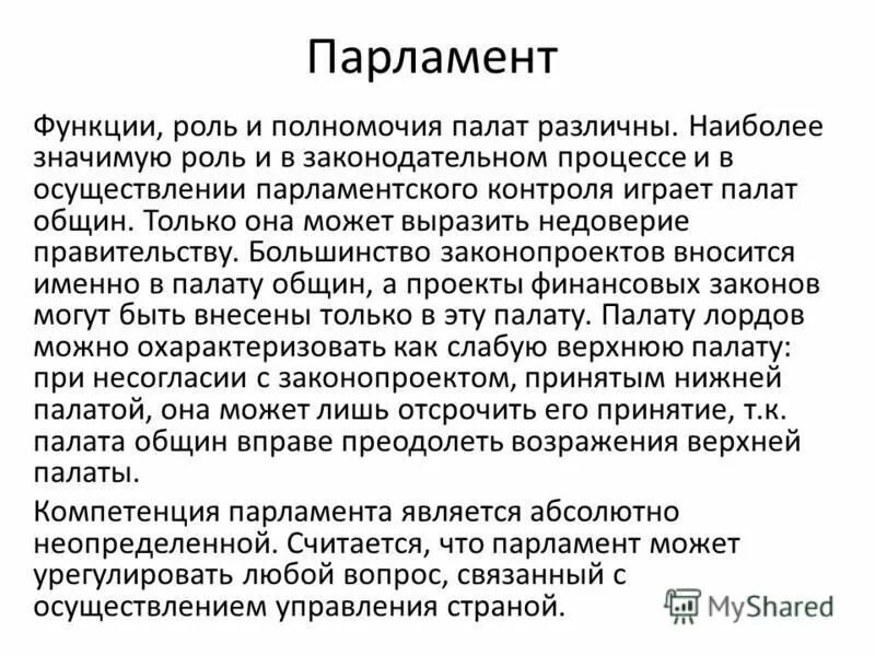 Полномочия палаты общин. Полномочия палаты общин Великобритании. Палата общин Великобритании функции. Палата общин обязанности.