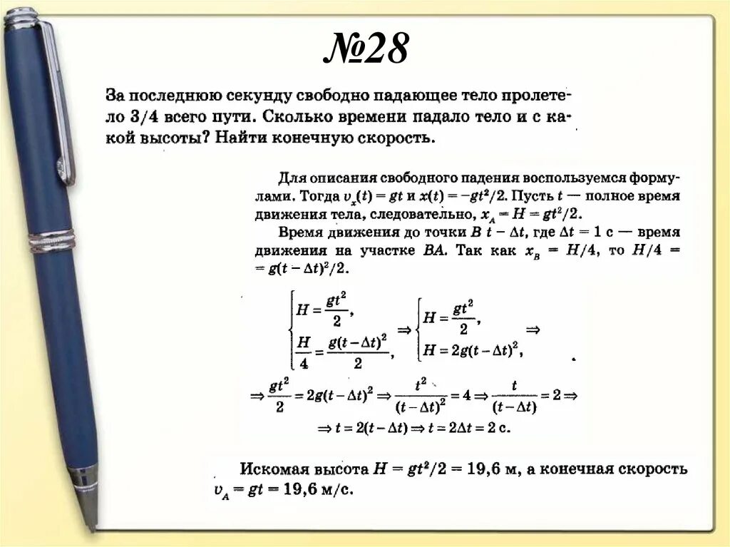 Время падения в последнюю секунду. Свободно падающее тело. Время падения тела. Путь за последнюю секунду падения.