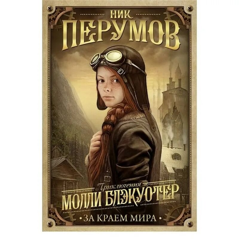 Ник перумов молли блэкуотер. Приключение молли блэкуотер 1. Приключения молли блэкуотер. Приключения молли блэкуотер. Ник перумов молли блэкуотер.