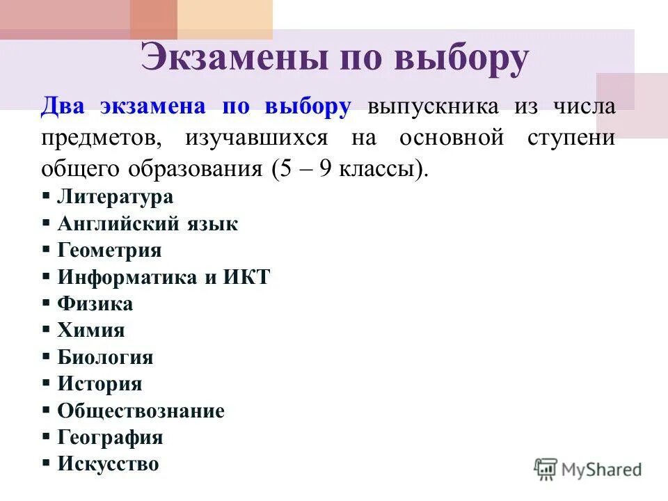 Два экзамена по выбору. Выбор экзаменов. Экзамены по выбору в 9 классе. Два экзамена по выбору. Два экзамена по выбору.