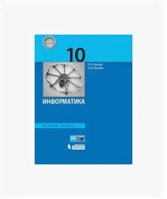 Информатике 10 класс босова углубленный уровень. Информатика 10 класс босова базовый уровень. Информатика 10-11 класс босова базовый уровень. Босова ру.