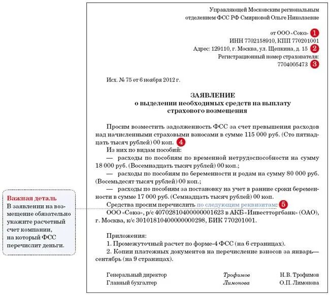 Заявление о деятельности в фсс. Форма заявление на возмещение расходов по ФСС. Образец обращения в фонд социального страхования. Заявление на возмещение в ФСС образец. Как писать обращение в ФСС.