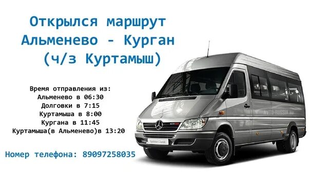 Автовокзал куртамыш. Курган Куртамыш автобус. Расписание автобусов Курган Куртамыш. Расписание автобусов Альменево Курган через Куртамыш. Маршрутки Курган.