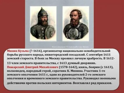 1613 пожарский какое
