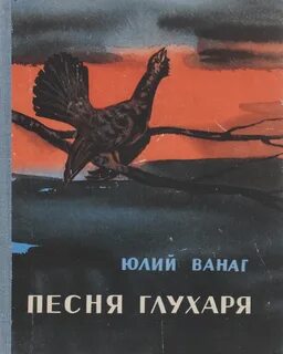 Песня глухари