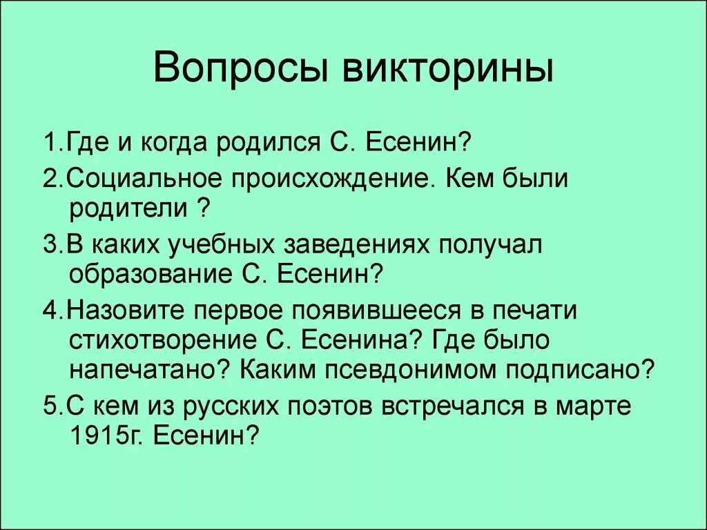 10 вопросов писателю. Вопросы по биографии Есенина. Есенин вопросы. Вопросы про Есенина.