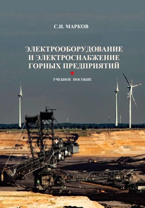 Губко электрооборудование и электроснабжение горных предприятий. Схема электроснабжения карьера. Электрооборудование горных предприятий. Электроснабжение горных предприятий. Электрооборудования горных машин.