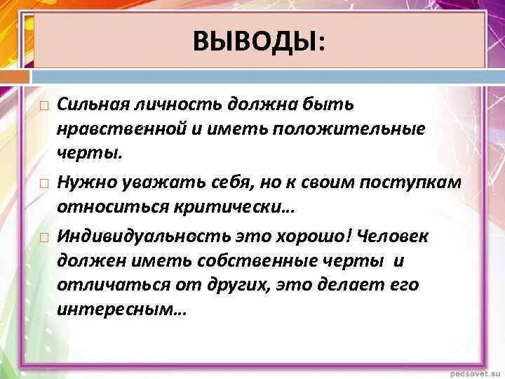 Она сильная личность. Сильная личность презентация. Сильная личность вывод. Человек личность вывод. Вывод на тему личность.