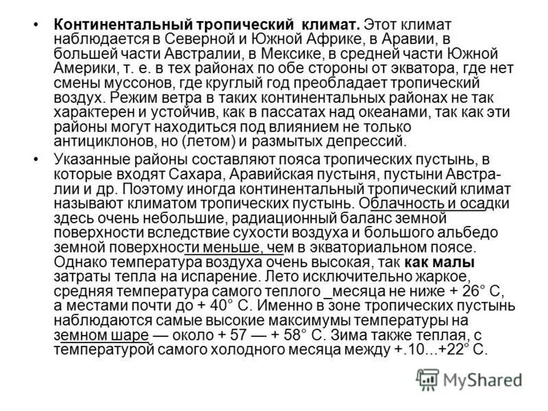 тропический континентальный климат климатограмма. описание тропического климата. тропический континентальный климат. климатограмма тропического континентального пояса. влажный континентальный климат.