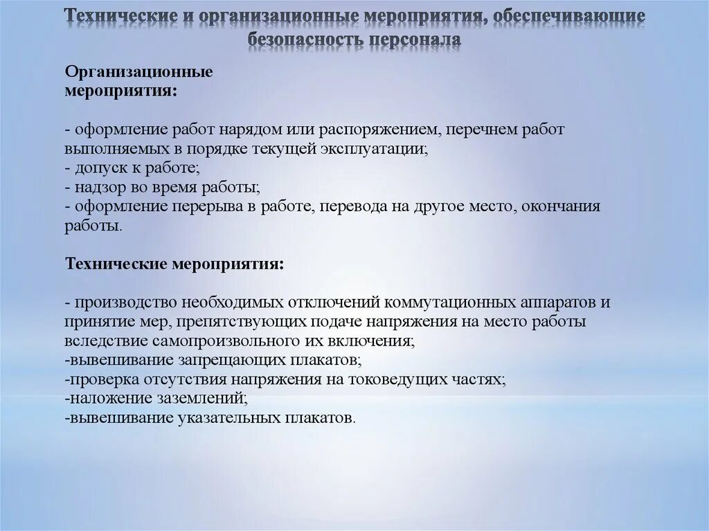 Организационно технические мероприятия электробезопасность. Организационно технические мероприятия в электроустановках. Организованные технические мероприятия по электробезопасности. Организационные мероприятия для работы в электроустановках. Работы по распоряжению до 1000в