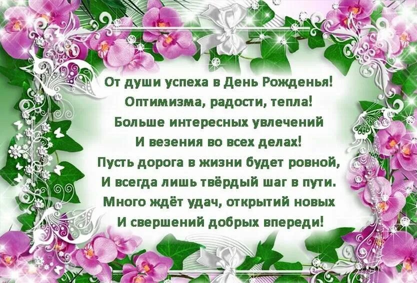 Душевные поздравления от родных. Стихи с днём рождения женщине. С днём рождения женщине красивые поздравления. Поздравления с днём рождения женщине в стихах. С днём рождения женщине стрхи.