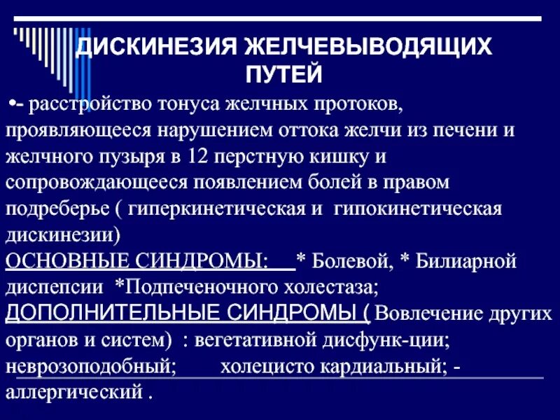 Джвп боли. Дискинезия желч. Путей. Дискинезия желчных путей гиперкинетическая. Гипокинетический и гиперкинетический Тип дискинезии желчного пузыря. Симптомы гипокинетической формы дискинезий желчного пузыря.