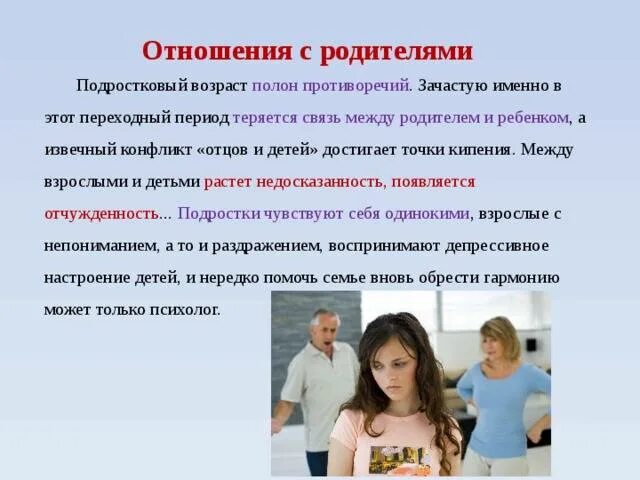 Взаимоотношения родителей и подростков. Отношения между родителями и детьми. Отношения с родителями в подростковом возрасте. Связь между ребенком и родителем. Психолог переходный возраст