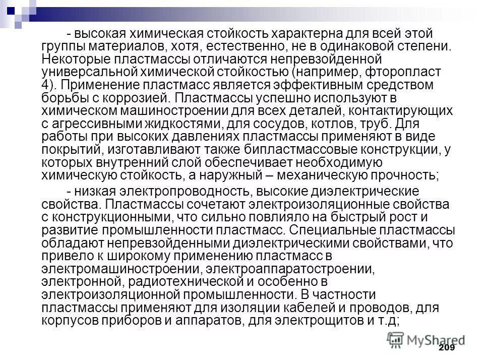 достоинства и недостатки. область применения преимущества и недостатки. хим стойкость пластика. св ва бронзы. высокая химическая стойкость.