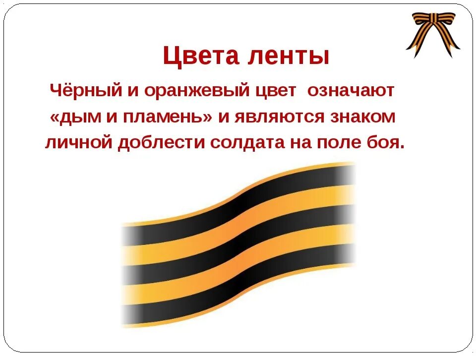 Символ победы в европе. Цвета георгиевской ленты. георгиевская ленточка цвета. георгиевская ленточка символ. значимость георгиевской ленточки.
