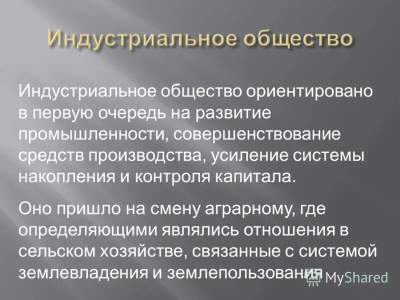 черты индустриального общества. отличительные черты индустриального общества. индустриалльноеобщество черты. каковы основные черты зрелого индустриального общества. чертфиндустривльного общества.
