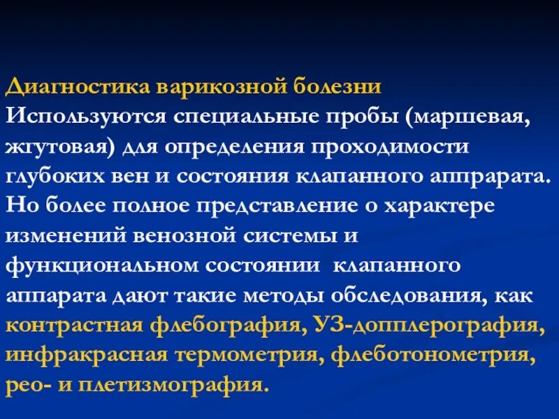 Варикозная болезнь диагноз. Варикозная болезнь диагностика. Методы исследования при варикозной болезни. Диагностика варикозной болезни пробы.