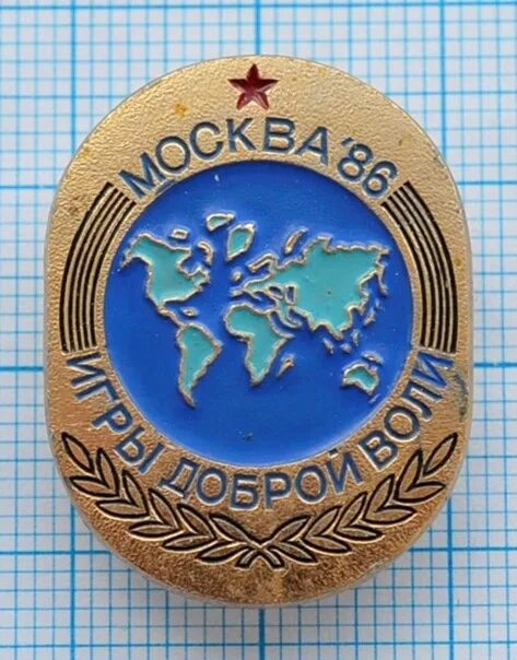 Игры доброй воли 1986 в Москве. Игры доброй воли в Москве. Игры доброй воли эмблема. Значки игры доброй воли 1986. Доброй воли 4