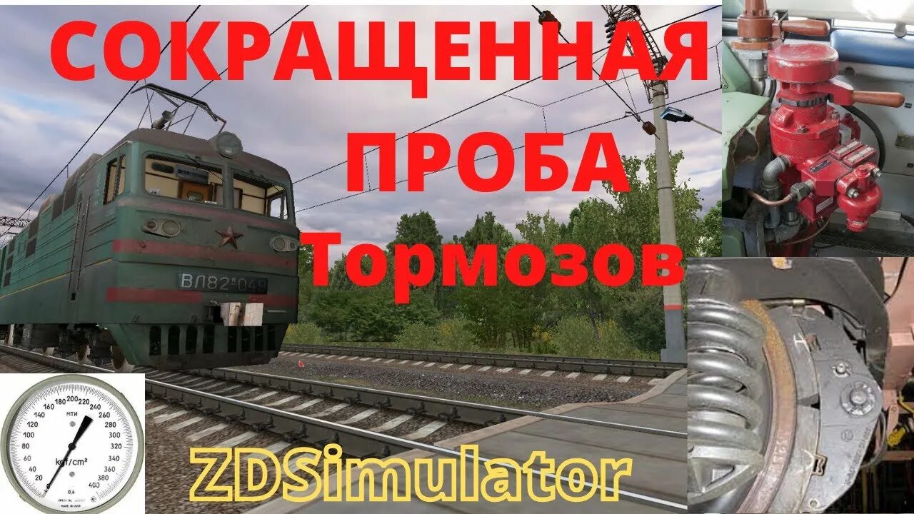 Полное опробование автотормозов в поездах. Сокращённая проба тормозов в грузовом поезде. Опробование тормозов в поездах. Сокращенная проба тормозов в грузовом. Полное опробование тормозов в грузовом поезде.