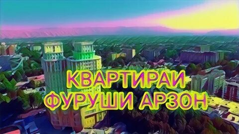 Квартира фуруши вахдат