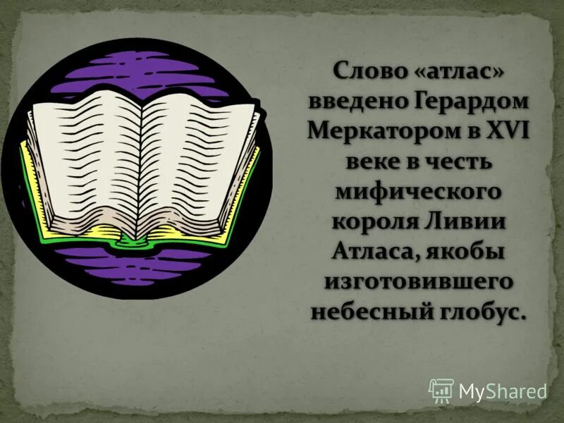 пара слову атлас