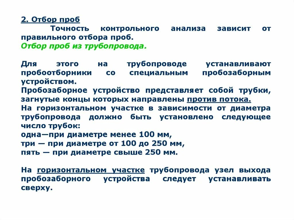 Отбор контрольных образцов. Памятка по отбору проб нефти. Отбор проб для анализа. Контрольный анализ отбора проб. Отбор аналитической пробы..