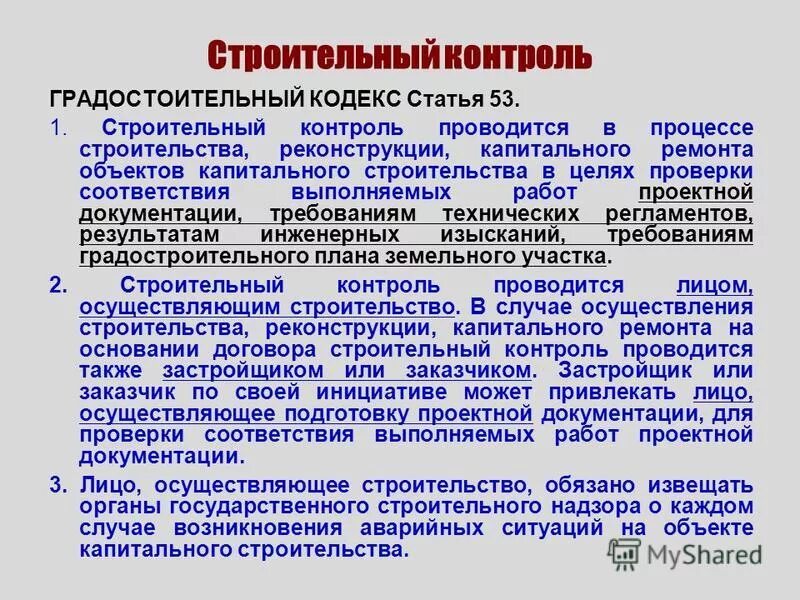 Кого должна уведомлять организация проводившая. Технический контроль в строительстве. Контроль за проектными работами. Техническая документация контроля. Строительный контроль заказчика.